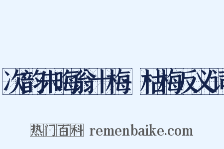 次韵朱晦翁十梅·枯梅反义词是什么意思的图片